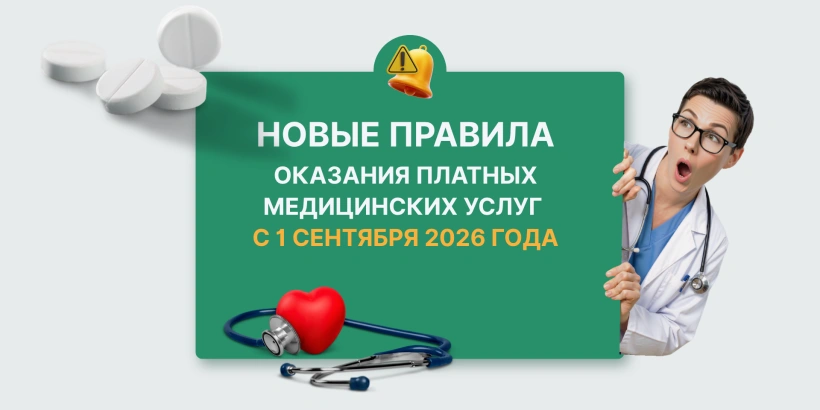 Новые правила оказания платных медицинских услуг с 1 сентября 2026 года ⚡️