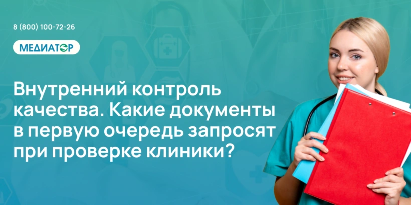 ВКК и БМД. Какие документы в первую очередь запросят при проверке клиники