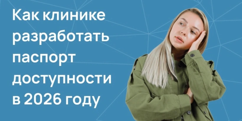 Как клинике разработать паспорт доступности в 2026 году