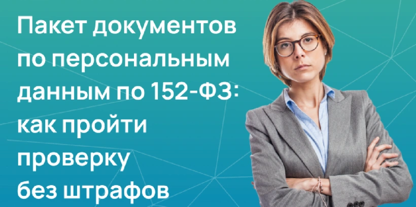 Пакет документов по персональным данным по 152-ФЗ