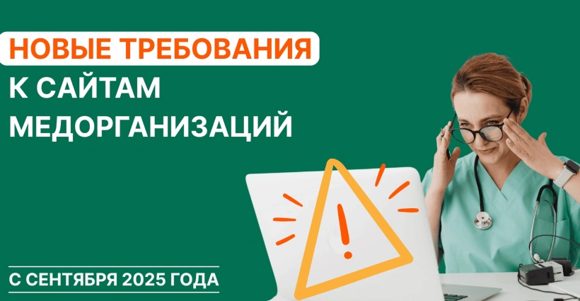 Что проверить на сайте клиники до 1 сентября