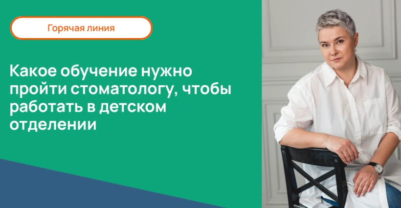 Какое обучение нужно пройти стоматологу, чтобы работать в детском отделении