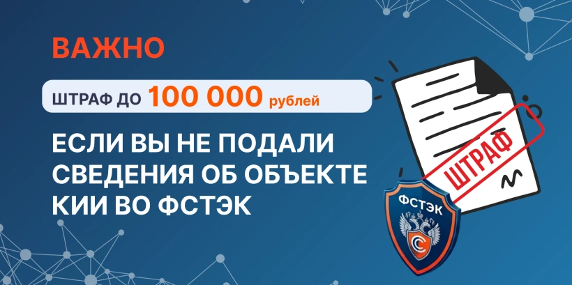 Важно! Штраф до 100 тысяч рублей, если вы не подали сведения об объекте КИИ во ФСТЭК ⚡️