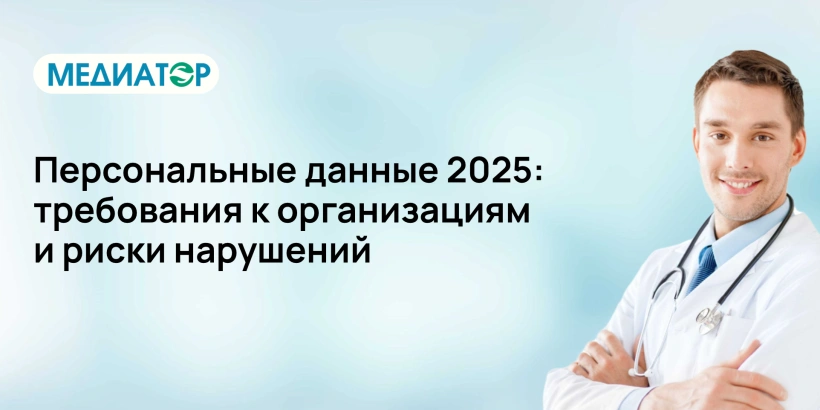 Персональные данные 2025: требования к организациям и риски нарушений