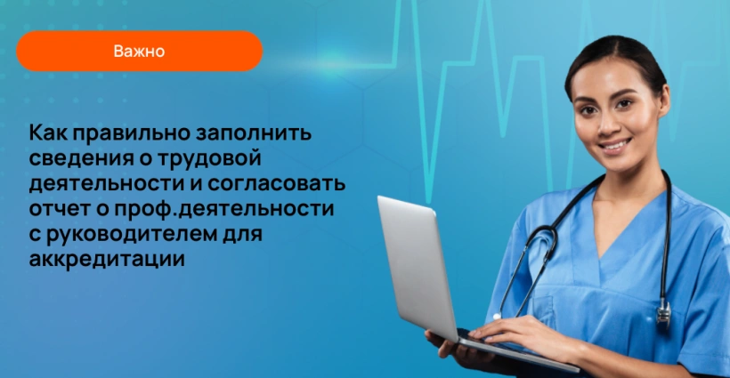 Как заполнить сведения и согласовать отчет о проф.деятельности для аккредитации