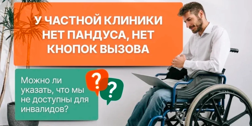 Можно ли указать, что клиника не доступна для инвалидов? Можно ли указать, что клиника не доступна для инвалидов?