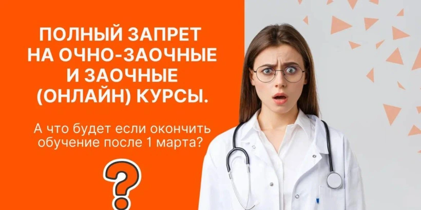 Полный запрет на очно-заочные и заочные (онлайн) курсы.