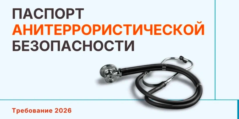 Паспорт анитеррористической безопасности. Требование 2026