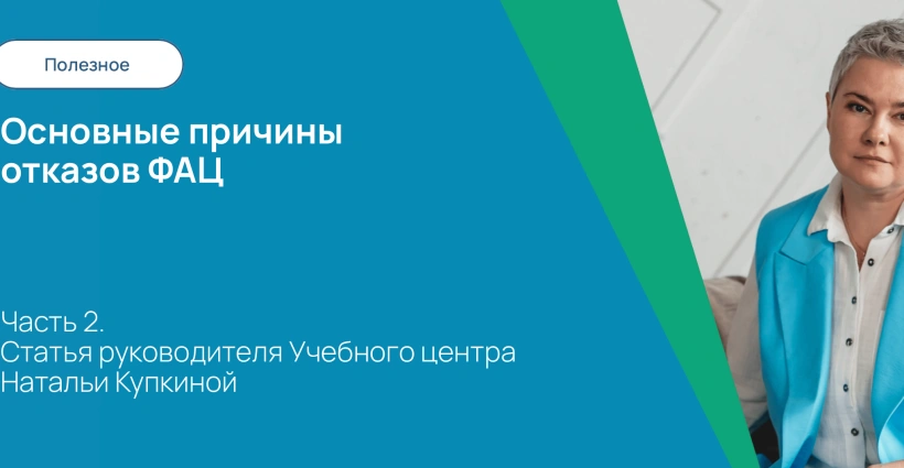 Основные причины отказов ФАЦ. Часть 2