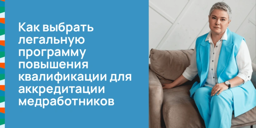 Как выбрать легальную программу повышения квалификации для аккредитации медработников