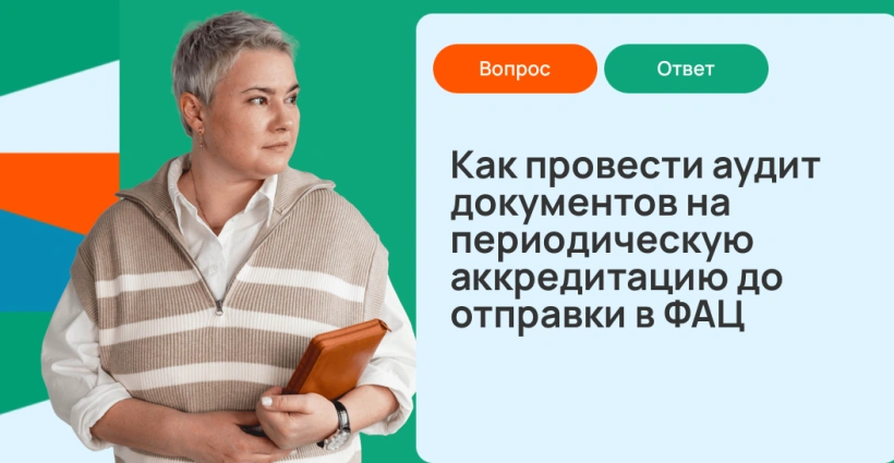 Как провести аудит документов на периодическую аккредитацию до отправки в ФАЦ