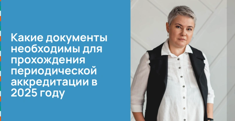 Какие документы необходимы для прохождения периодической аккредитации в 2025 году