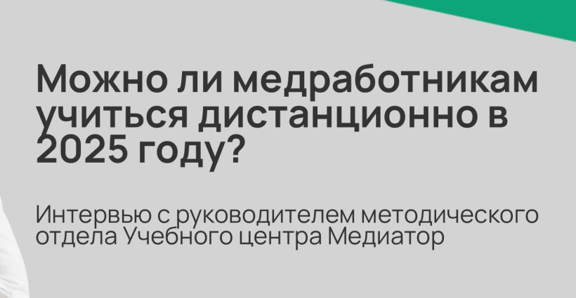 Можно ли медработникам учиться дистанционно в 2025 году?