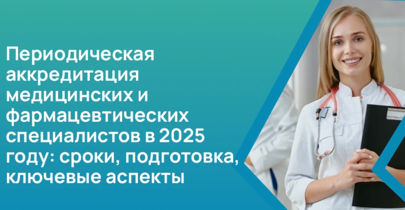 Периодическая аккредитация медицинских и фармацевтических специалистов в 2025 году