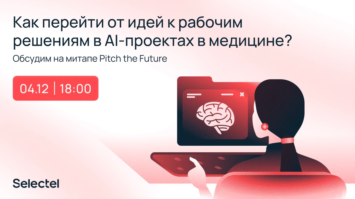 Митап Pitch the Future.Med AI