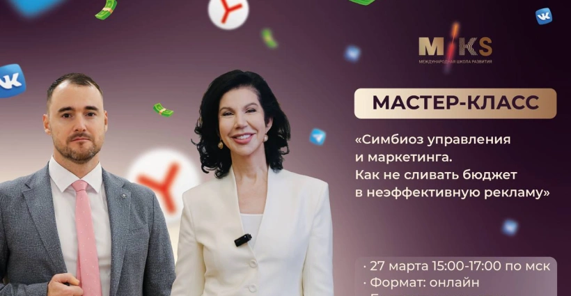 Онлайн мастер-класс «Симбиоз управления и маркетинга. Как не сливать бюджет в неэффективную рекламу»