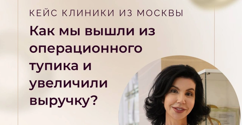 Кейс клиники из Москвы: как мы вышли из операционного тупика и увеличили выручку