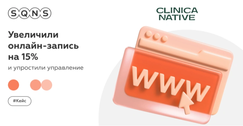 Стоматология Clinica Native увеличила количество онлайн-записей на 15% и упростила управление с помощью МИС SQNS