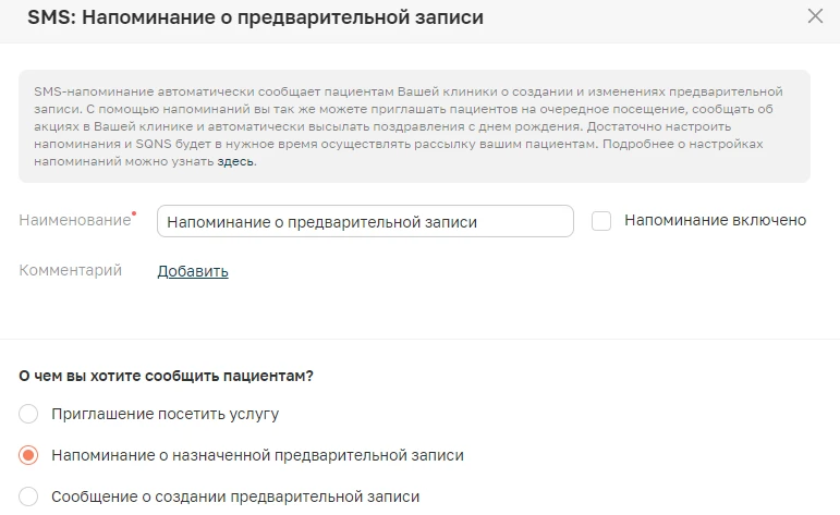 Настроили напоминание о предварительной записи