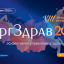 XIII конгресс &laquo;Оргздрав-2025. Эффективное управление в здравоохранении&raquo;