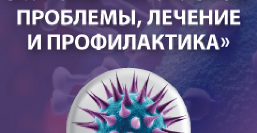 Межведомственная НПК «Инфекционные болезни - актуальные проблемы, лечение и профилактика»