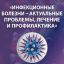 Межведомственная НПК «Инфекционные болезни - актуальные проблемы, лечение и профилактика»