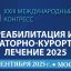 XXIII Международный конгресс «РЕАБИЛИТАЦИЯ И САНАТОРНО-КУРОРТНОЕ ЛЕЧЕНИЕ 2025»