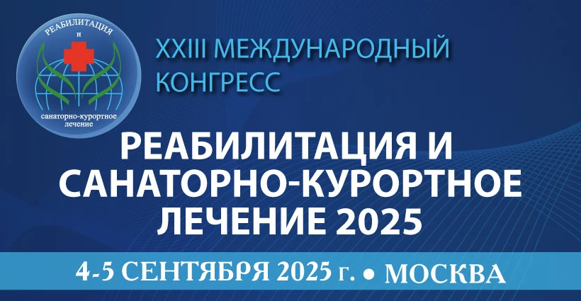 XXIII Международный конгресс «РЕАБИЛИТАЦИЯ И САНАТОРНО-КУРОРТНОЕ ЛЕЧЕНИЕ 2025»