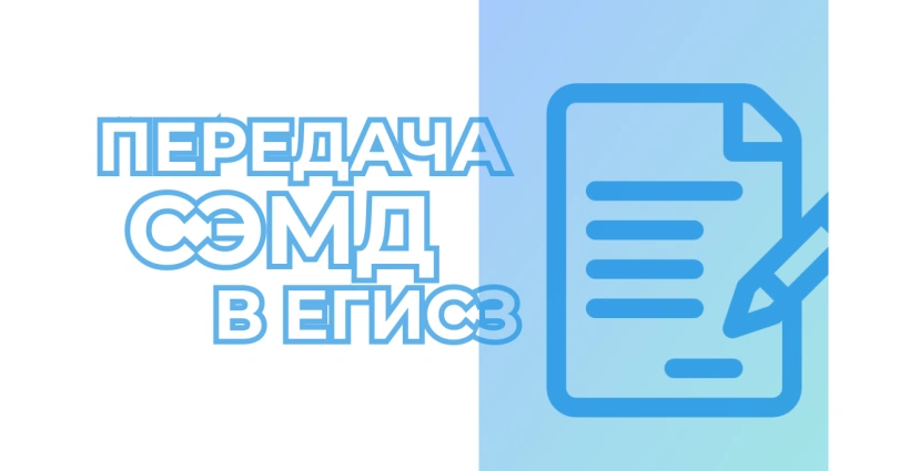 Взаимодействие с ЕГИСЗ: передача СЭМД