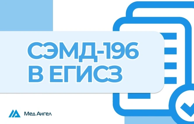 В МИС МедАнгел реализована передача СЭМД-196 (вместо 086/у) в ЕГИСЗ