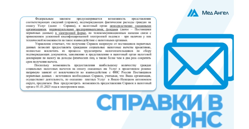 В МИС МедАнгел появился механизм для передачи электронных справок в ФНС