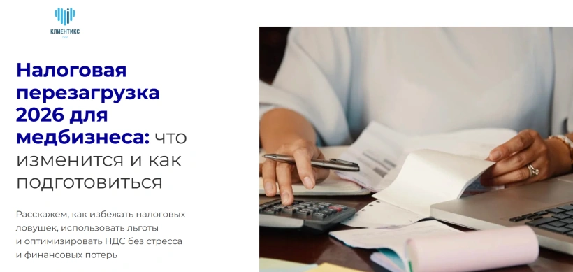 Налоговая перезагрузка 2026 для медбизнеса