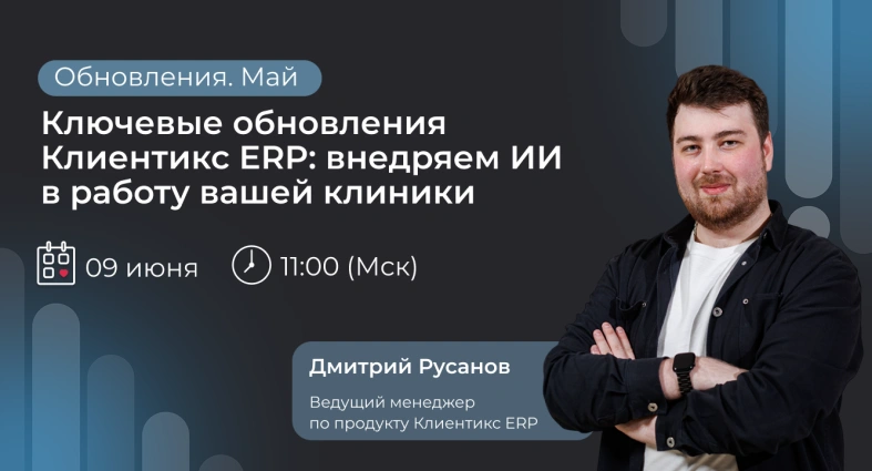 Ключевые обновления Клиентикс ERP: внедряем ИИ в работу вашей клиники