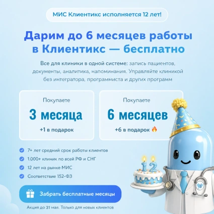 МИС Клиентикс 12 лет: дарим до 6 месяцев в подарок новым клиентам до 31 мая