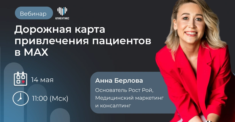 Дорожная карта привлечения пациентов в МАХ