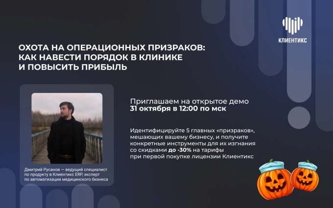 Охота на операционных призраков: как навести порядок в клинике и повысить прибыль?