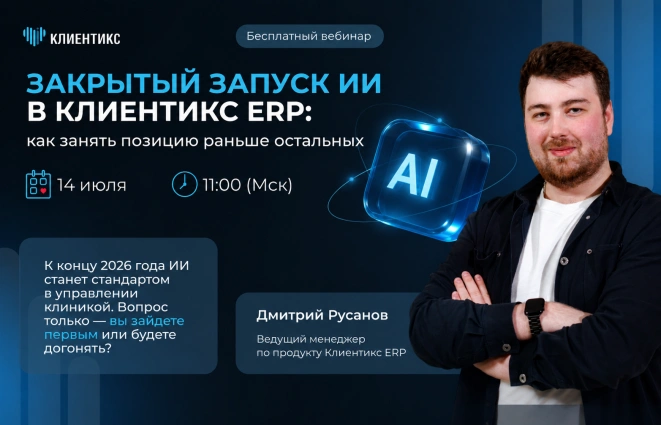 Закрытый запуск ИИ в Клиентикс ERP: как занять позицию раньше остальных