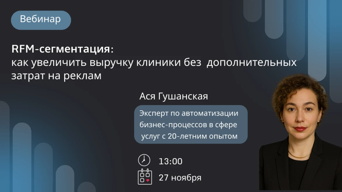 RFM-сегментация: как увеличить выручку клиники без дополнительных затрат на рекламу