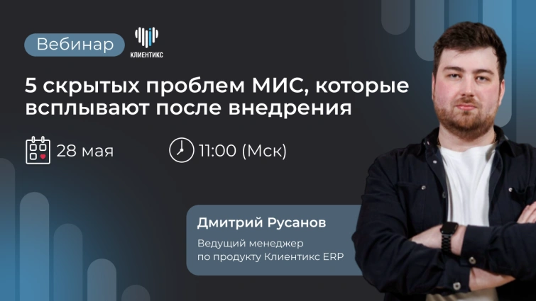 5 скрытых проблем МИС, которые всплывают после внедрения