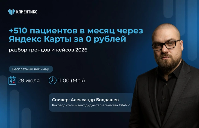 +510 пациентов в месяц через Яндекс Карты за 0 рублей: разбор трендов и кейсов 2026