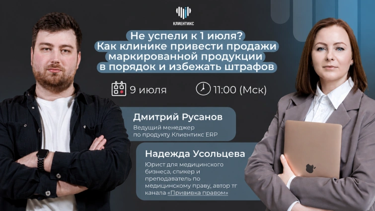 Маркировка с 1 июля 2026: как клинике не нарваться на штрафы?