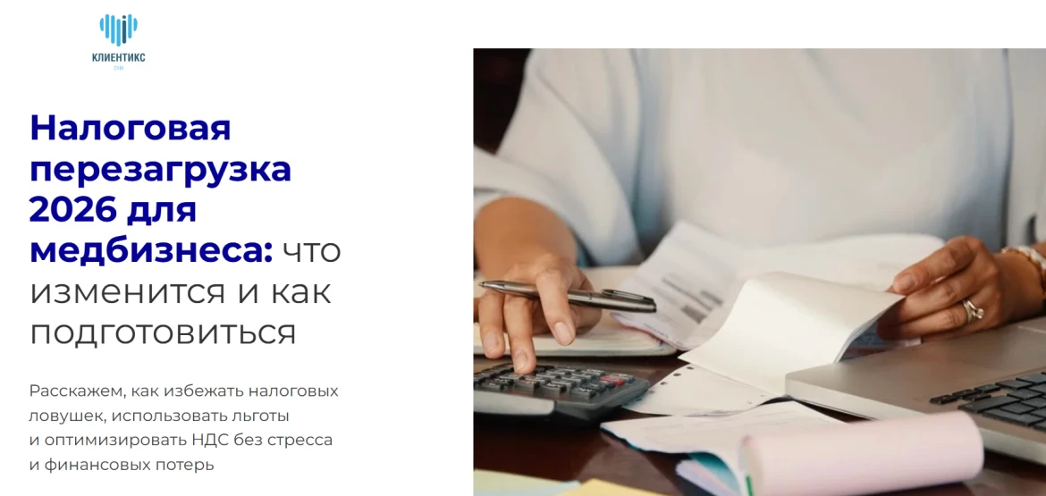 Налоговая перезагрузка 2026 для медбизнеса