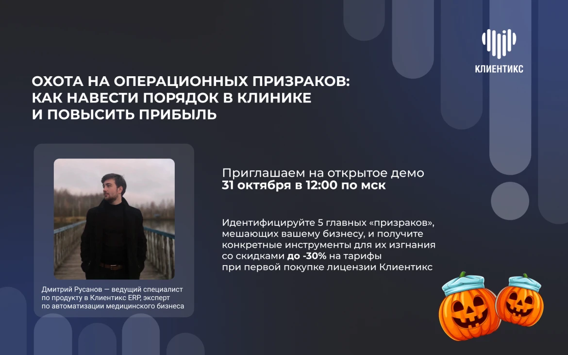 Охота на операционных призраков: как навести порядок в клинике и повысить прибыль? Охота на операционных призраков: как навести порядок в клинике и повысить прибыль?