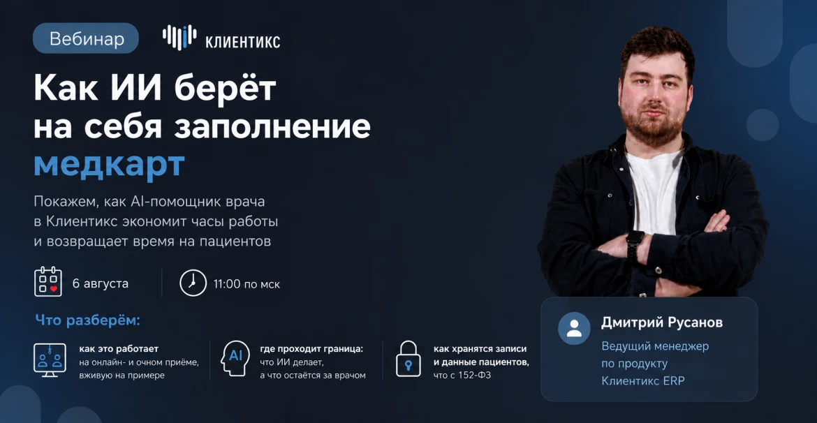 Вебинар: как ИИ берёт на себя заполнение медкарт