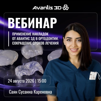 Применение накладок от Авантис 3Д в ортодонтии. Сокращение сроков лечения