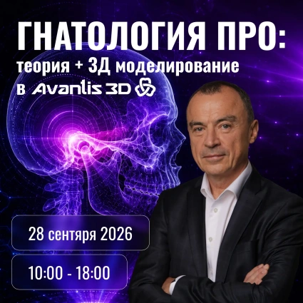 Гнатологии ПРО: теория + 3Д моделирование