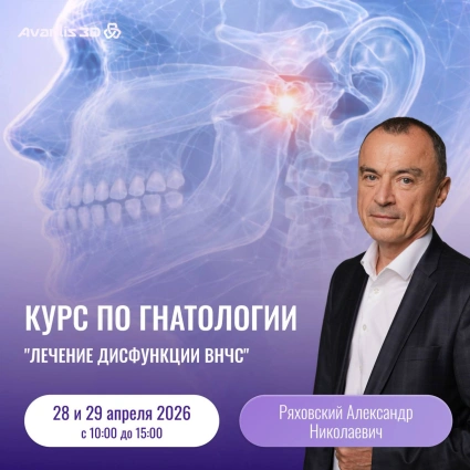 курс по гнатологии &laquo;Лечение дисфункции ВНЧС&raquo;