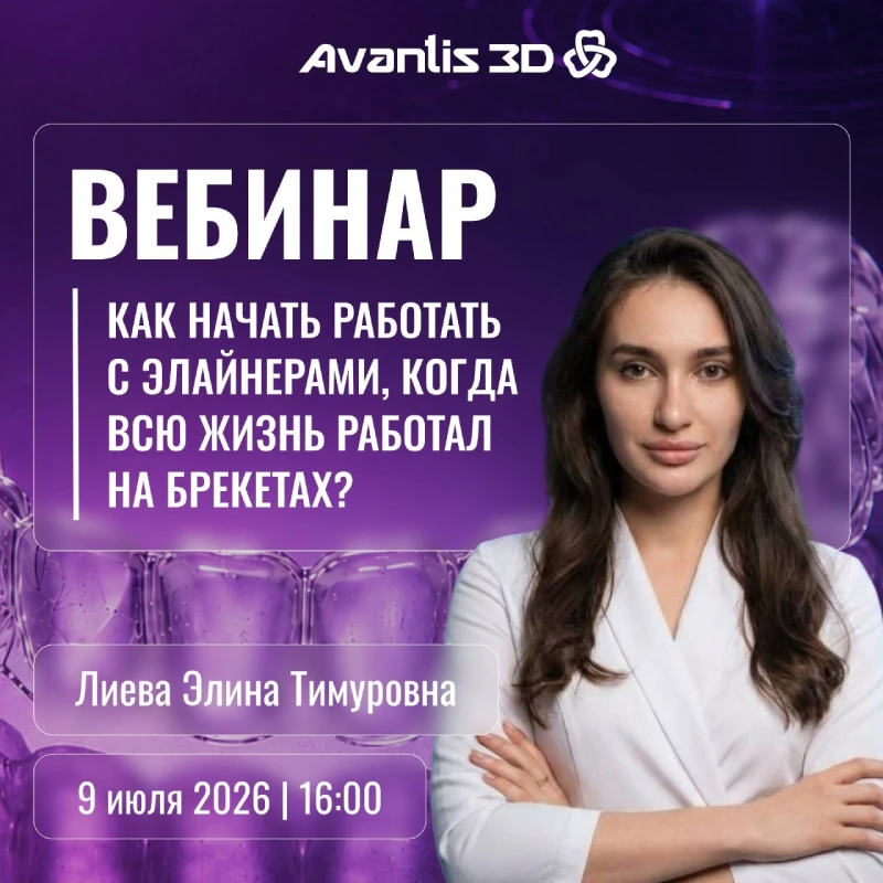 Как начать работать с элайнерами,&nbsp; если вы всю жизнь работали с брекетами?