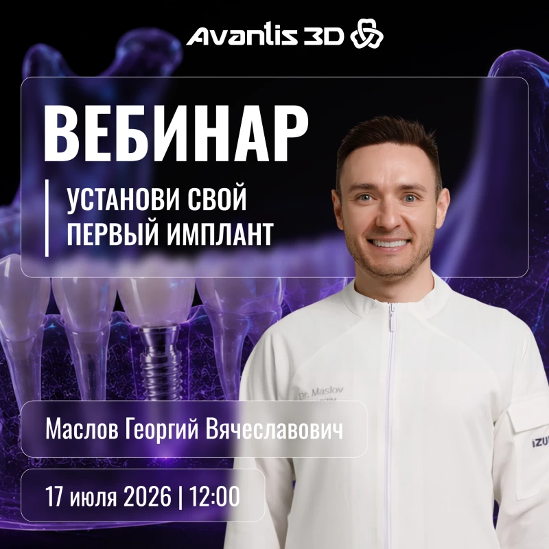 Установите свой первый имплант &mdash; уверенно и по понятному алгоритму