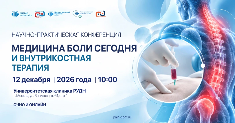 Научно-практическая конференция &laquo;Медицина боли сегодня и внутрикостная терапия&raquo;